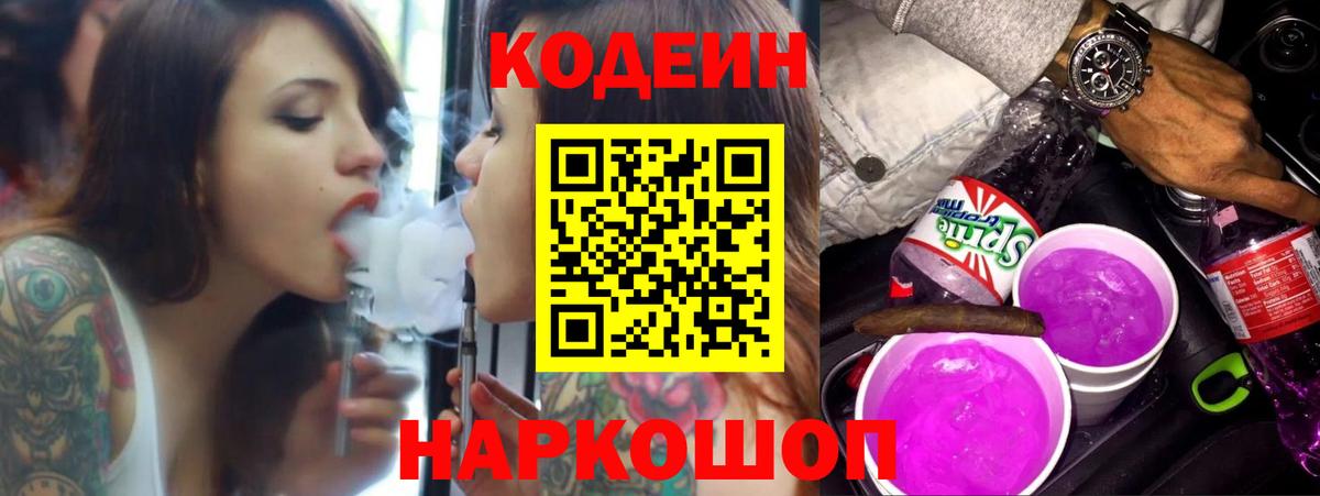 Кодеиновый сироп Lean напиток Lean (лин)  Вход с VPN  Сертолово  Кодеин Purple Drank 